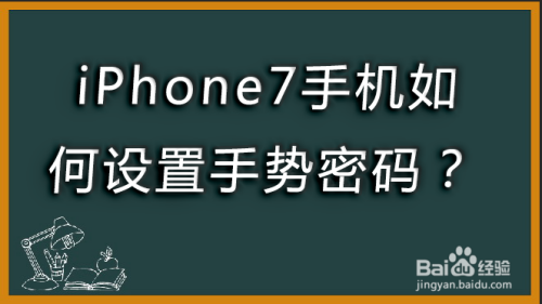 iPhone7手机如何设置手势密码