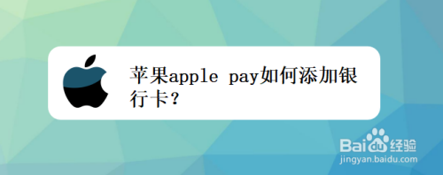 苹果apple pay如何添加银行卡