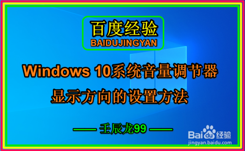 Windows 10系统音量调节器显示方向的设置方法