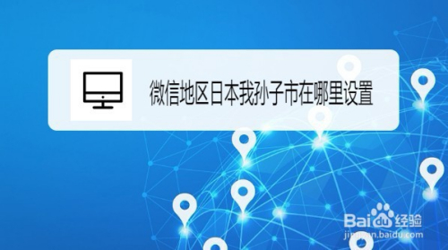 微信地区日本我孙子市在哪里设置