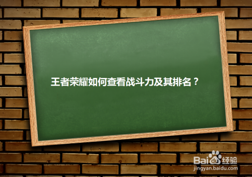 王者荣耀如何查看战斗力及其排名