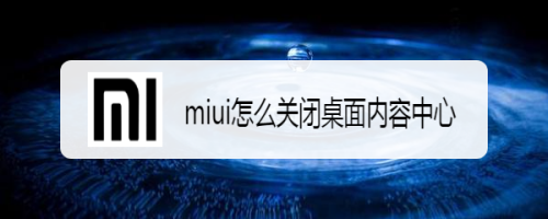miui怎么关闭桌面内容中心