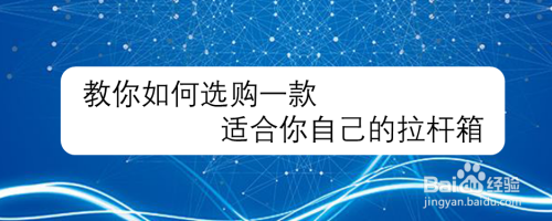 教你如何选购一款适合你自己的拉杆箱