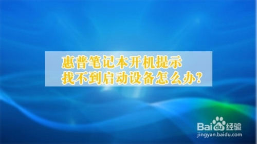 惠普笔记本开机提示找不到启动设备怎么办
