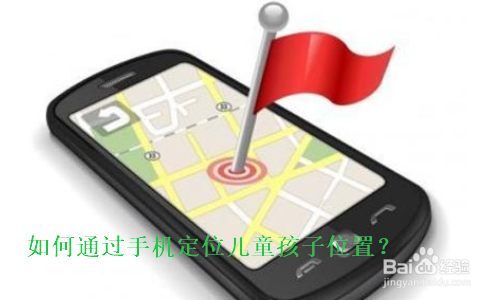 如何通过手机定位孩子位置