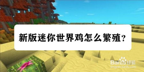 新版迷你世界鸡怎么繁殖