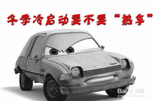 冬天开车之前需要先热车吗