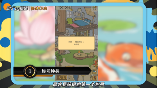 旅行青蛙称号怎么获得