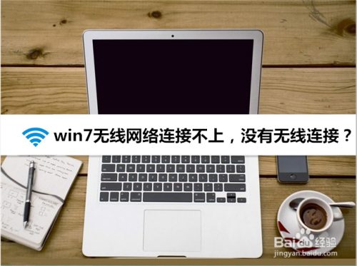 win7没有无线网络连接,无线连接不上怎么回事
