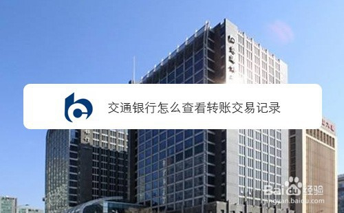 交通银行怎么查看转账交易记录
