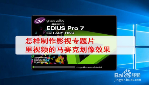 怎样制作影视专题片里视频的马赛克划像效果