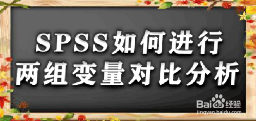 SPSS如何进行两组变量对比分析