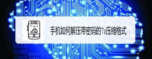 手机如何解压带密码的7z压缩格式