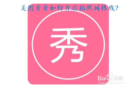 美图秀秀如何开启拍照网格线