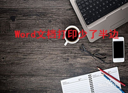Word文档打印少了半边