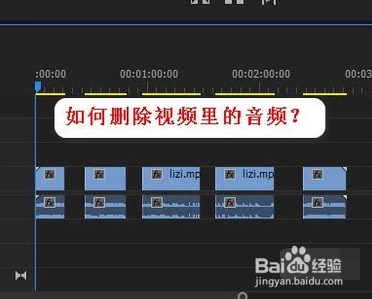premiere如何删除视频里的音频