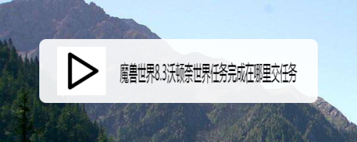 魔兽世界8.3沃顿奈世界任务完成在哪里交任务