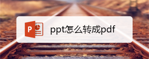 ppt怎么转成pdf