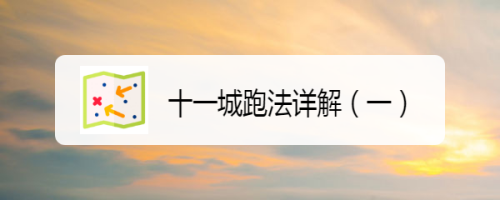 十一城跑法详解(一)
