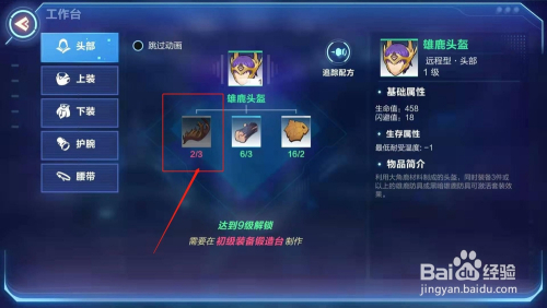 我的起源,如何制作雄鹿头盔