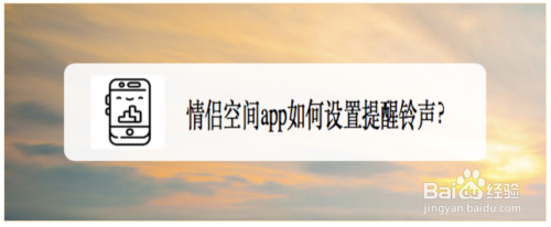 情侣空间app如何设置提醒铃声