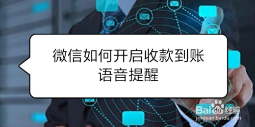 微信如何开启收款到账语音提醒
