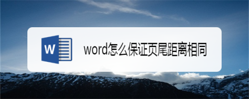 word怎么保证页尾距离相同