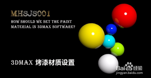 3Dmax如何设置烤漆材质
