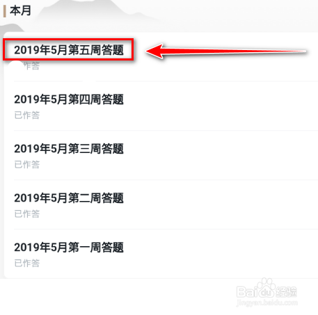 学习强国每周一答 2019年5月第五周答案
