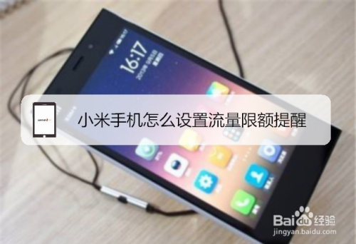 小米手机怎么设置流量限额提醒