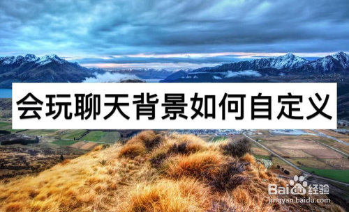 会玩聊天背景如何自定义