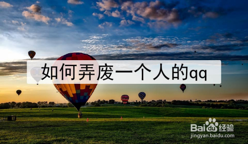 如何弄废一个人的qq