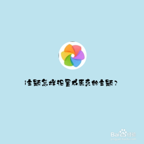 i主题怎么设置成原来的主题