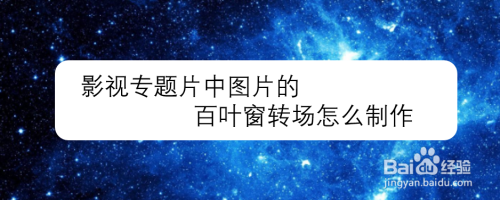 影视专题片中图片的百叶窗转场怎么制作
