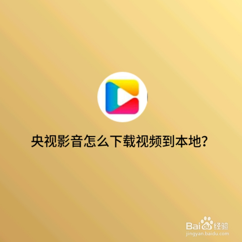 央视影音怎么下载视频到本地