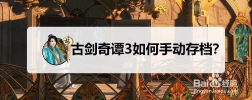 古剑奇谭3如何手动存档