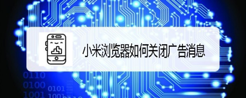 小米浏览器 如何关闭新闻,小说,视频广告消息
