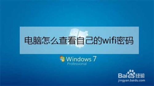 电脑怎么查看自己的wifi密码