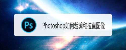 Photoshop如何裁剪和拉直图像