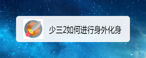 少三2如何进行身外化身