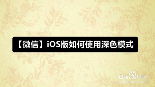 【微信】iOS版如何使用深色模式