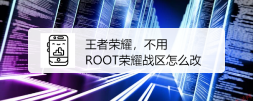 王者荣耀,不用ROOT荣耀战区怎么改