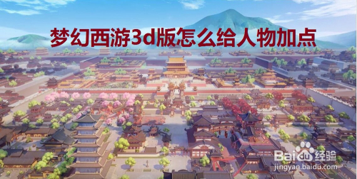 梦幻西游3d版怎么给人物加点