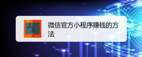 微信官方小程序赚钱的方法