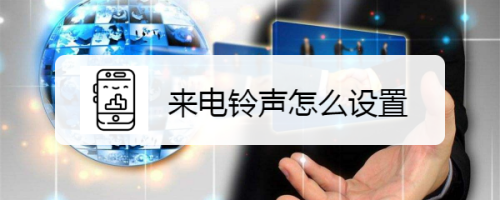 来电铃声怎么设置