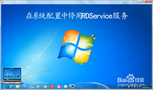在系统配置中停用RDService服务