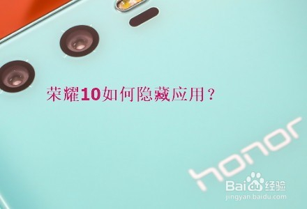 荣耀10怎么隐藏应用