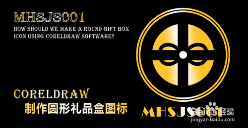 cdr如何制作圆形礼品盒图标