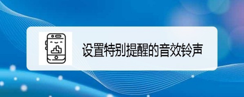 企业微信怎么设置特别提醒的音效铃声