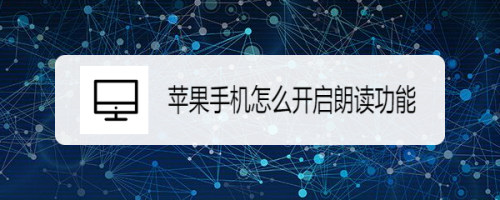 苹果手机怎么开启朗读功能